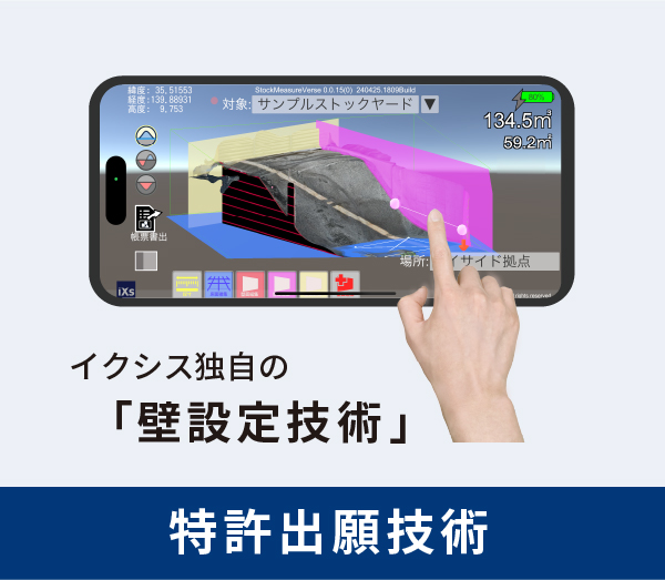 イクシス独自の「壁設定技術」：特許出願技術