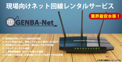 GENBA-Net 現場向けネット回線レンタルサービス | 株式会社イクシス